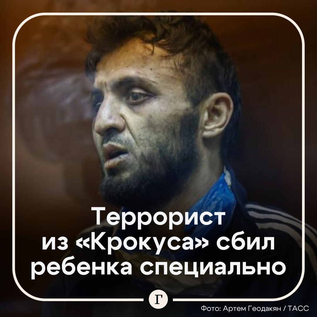 Террорист из «Крокуса» сбил ребенка, чтобы скрыться. Далержон Мирзоев на допросе заявил, что сделал это специально. Он хотел сбить всю семью, чтобы увеличить количество жертв. В результате ДТП 22 марта прошлого года пострадал восьмилетний Илья Толпыкин. Он возвращался домой с родителями и сестрой. Семья переходила дорогу по зебре на зеленый, когда ребенка сбила машина с террористами. После удара мальчика отбросило от авто на несколько метров. Медики диагностировали у ребенка закрытые переломы бедра и ключицы, сотрясение мозга, черепно-мозговую травму и ушиб легких. По данным СМИ, уголовное дело по факту аварии еще не возбудили. Подписывайтесь на «Газету.Ru»