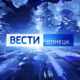 Аватар Телеграм канала: ВЕСТИ ДОНЕЦК