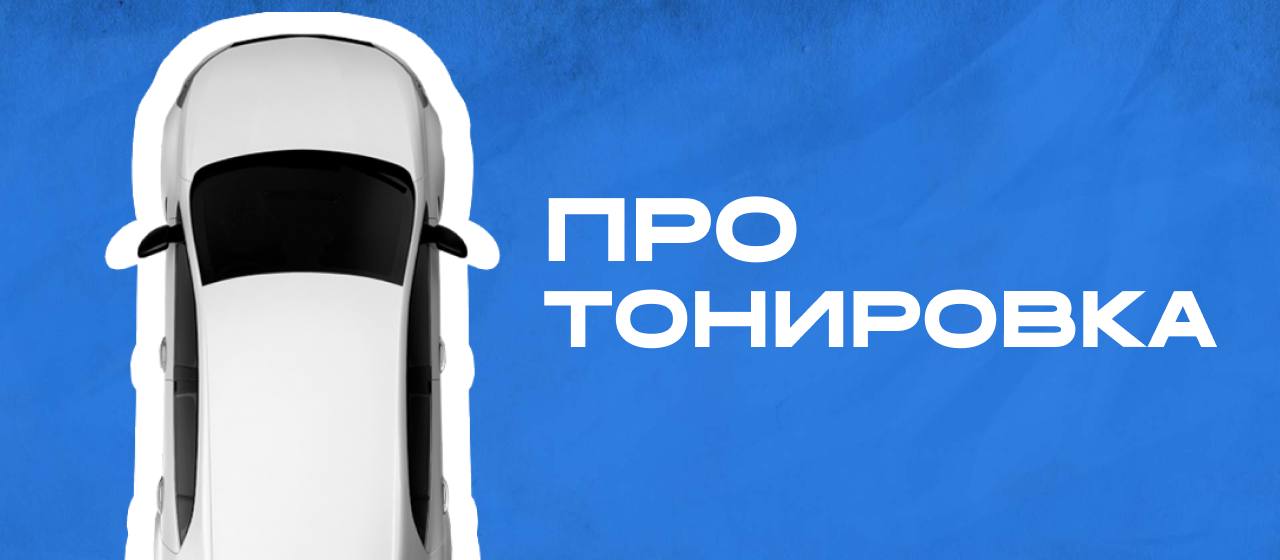 В преддверии думских выборов 2026 года, политики заочно зарубились на тему тонировки автомобилей.  Либералы — ЗА, аргументируя тем что климат, становящийся все теплее, предполагает смягчение строгих требований.  Отдельные депутаты правящей партии — резко против, связывая тонировку с дурными склонностями  склонности мы тоже осуждаем .  Какую оценку тонировке можем дать мы?  Считаемся  /   #тонировка