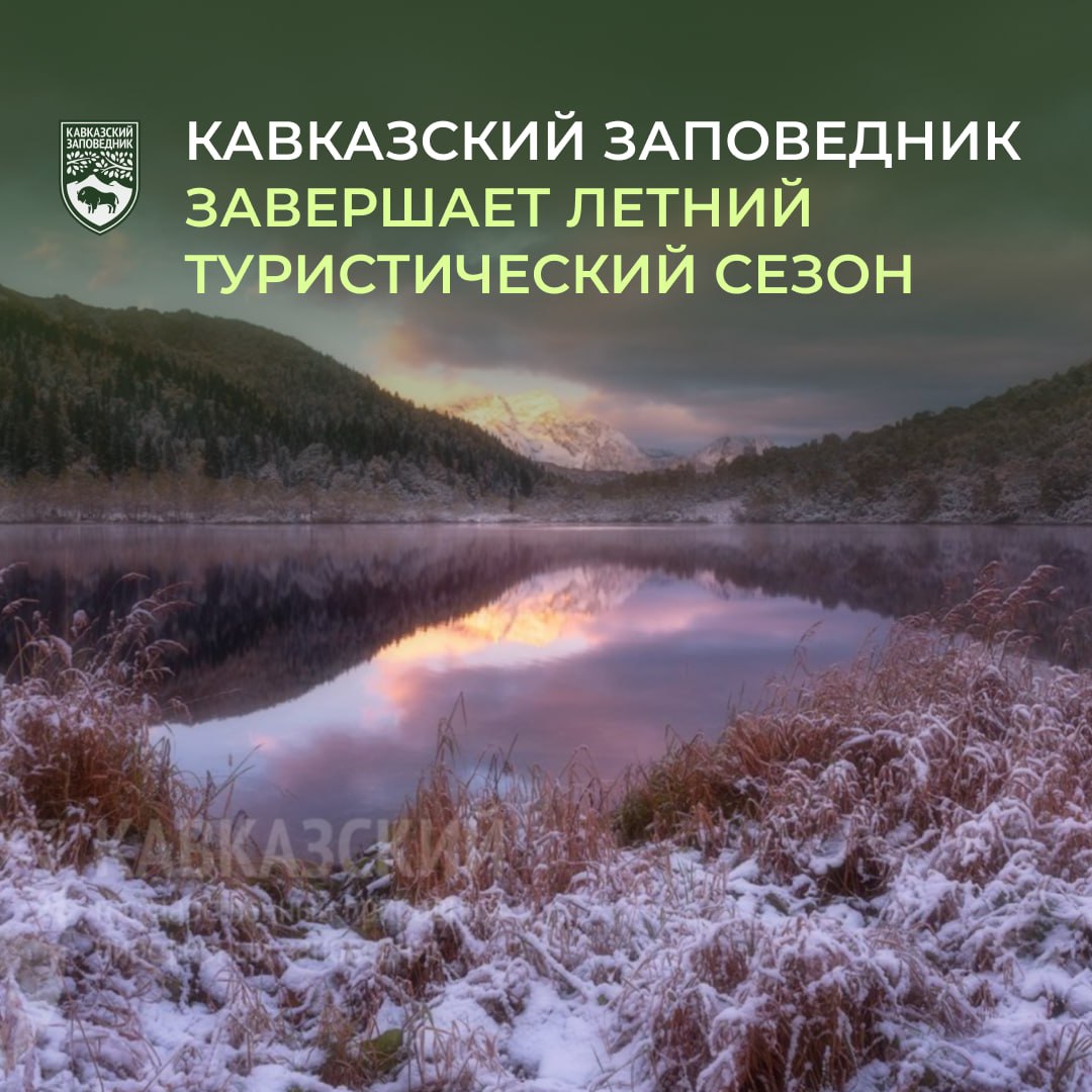 Кавказский заповедник завершает летний туристический сезон   Из-за продолжительных осадков и значительного снижения температуры, в горах на высоте более 2000 м н у м образовался снежный покров.   Учитывая сложность рельефов и неблагоприятные климатические условия, руководство Кавказского заповедника приняло решение о закрытии первых маршрутов, расположенных высоко в горах.      Так с 17 октября, в соответствии с приказом, подписанным директором Кавказского заповедника, не допускается посещение туристами маршрутов №12 “Урочище Имеретинка”, и №8 “Через перевал Аишха к Черному морю”.   Поход по этим маршрутам, учитывая неблагоприятные погодные условия, может быть небезопасен для туристов.    Кроме того, стоянки на данных маршрутах уже законсервированы и разместиться на них невозможно.  Остальные туристические маршруты сейчас также готовятся к закрытию - на всех стоянках уже завершается подготовка инфраструктуры, демонтаж временных конструкций.    Также администрация заповедника не рекомендует планировать поход по данным маршрутам в долгосрочной перспективе, а отправляясь в поход в это время года, учитывать климатические особенности - в горных районах в ночное время температура стабильно опускается ниже нуля.   О закрытии маршрутов Кавказский заповедник сообщит дополнительно.  Фото: Татьяна Лещинская, архив Кавказского заповедника  Кавказский заповедник  #сезон #маршруты