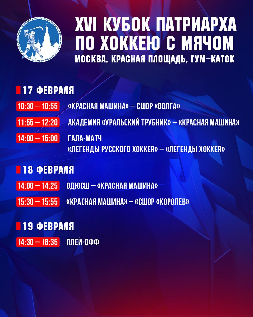 Праздник русского хоккея с мячом в самом сердце столицы Уже завтра Красная Машина Юниор вступает в борьбу за Кубок Патриарха по русскому хоккею с мячом ГУМ каток Красная площадь 17 18 февраля матчи с воспитанниками спортивных школ и гала матч с участием легенд русского хоккея 19 февраля плей офф и финал Разминайте голосовые связки нашим нужна мощная поддержка Вперед Красная Машина