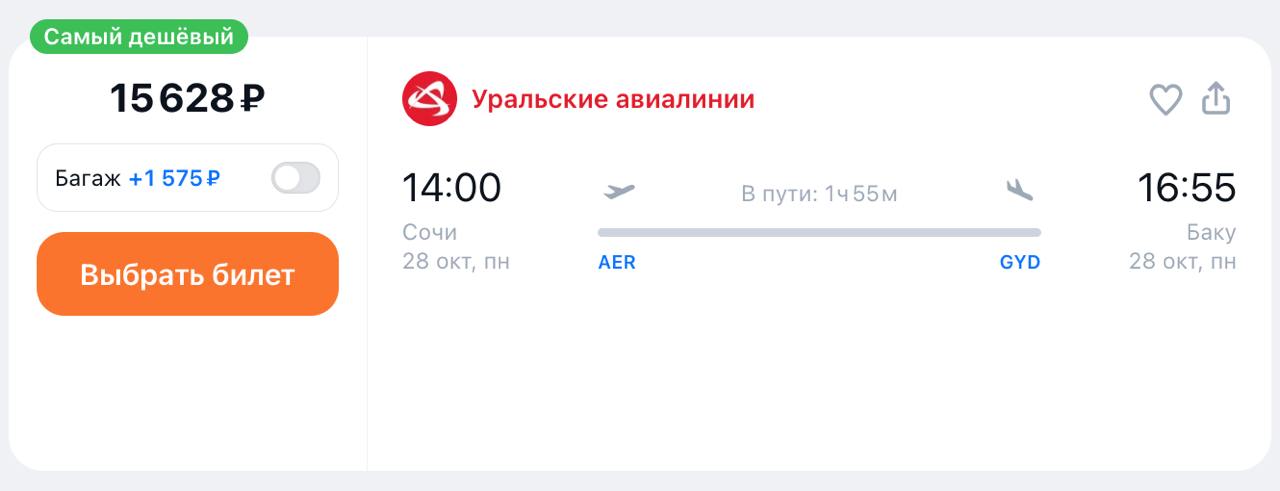 «Уральские авиалинии» запускают рейс между Сочи и Баку с 28 октября. Полеты запланированы по понедельникам и четвергам на Airbus А320. Время в пути 2 часа. Также рейсы продолжат выполнять «Азимут» и AZAL Azerbaijan Airlines. Стоимость перелета от 15 тыс рублей в одну сторону.