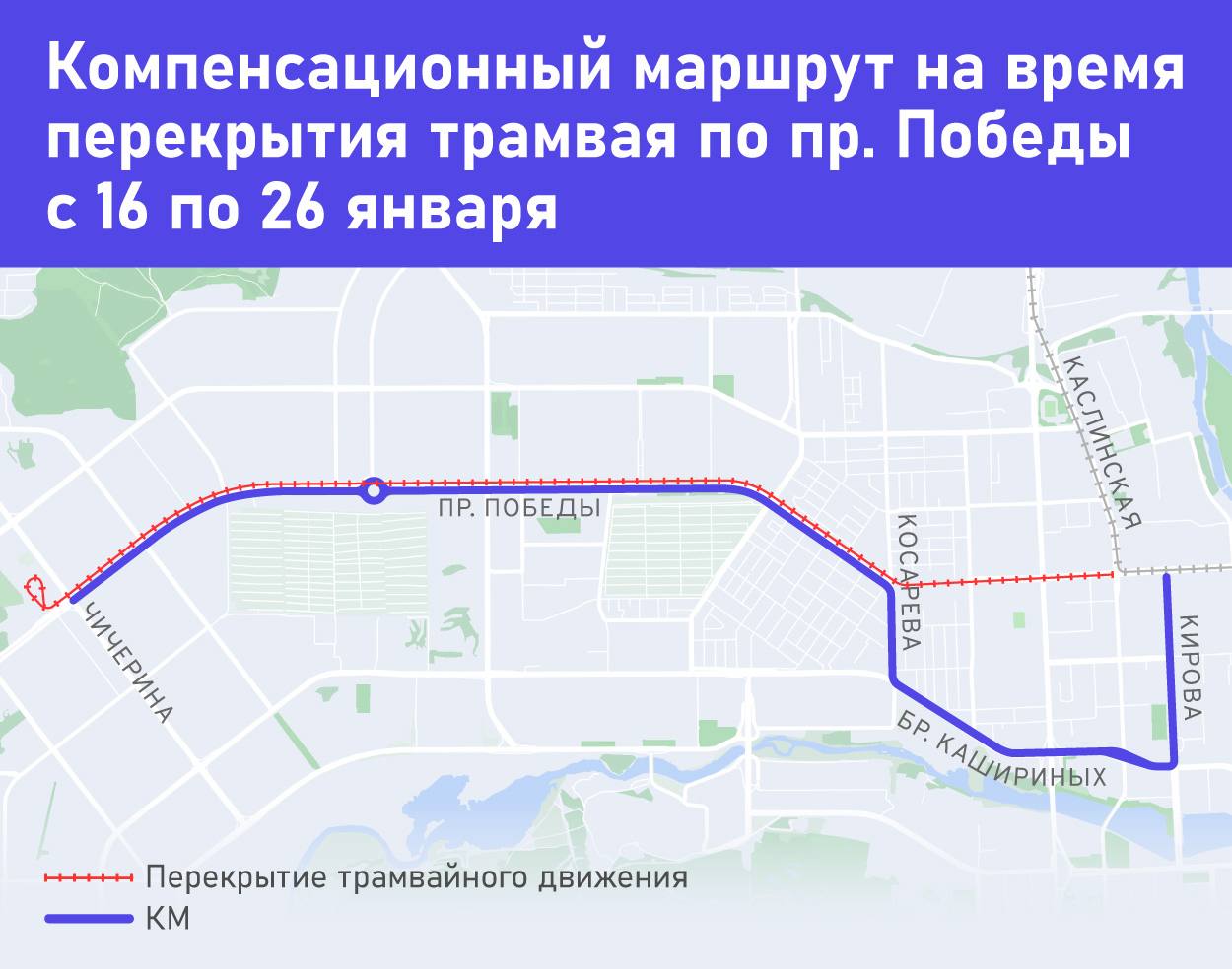 По проспекту Победы на 10 дней закроют движение трамваев  Подрядчик по строительству линии скоростного транспорта Моспроект 3 приступает к присоединению временных трамвайных путей к действующей сети На время проведения работ с 22 часов 16 января до 23 часов 26 января на 10 дней закрывается движение трамваев по проспекту Победы на участке от Чичерина до Каслинской  Для удобства пассажиров вводится компенсационный автобусный маршрут Он будет проходить по проспекту Победы улицам Косарева Братьев Кашириных и Кирова через остановочные пункты Чичерина Универсам Поликлиника Молдавская Солнечная Ворошилова Молодогвардейцев Областная больница 3 Пионерская Обувная фабрика Тепличная Колледж Сфера Дальневосточная Косарева Полковая Рынок Перекрёсток Торговый центр Цирк Театр кукол Теплотехнический институт На линии будут работать 10 автобусов большого класса с интервалом движения 10 20 минут В период закрытия трамвайного движения по проспекту Победы маршруты будут перенаправлены по следующим направлениям 14 Областная больница Кирова ЧМК ЦХП 15 Областная больница Кирова Горького ЧТЗ 16 Депо 2 Кирова Автовокзал 22 Депо 2 Кирова Чистопольская