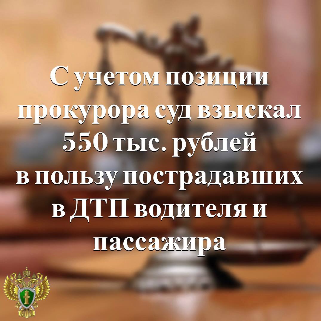 Прокуратура Прионежского района приняла участие в рассмотрении гражданского дела   Пострадавшие в дорожно-транспортном происшествии водитель и пассажир обратились в суд с иском о взыскании с виновника аварии компенсации морального вреда.  Участвующий в деле прокурор дал заключение о том, что заявленные требования подлежат удовлетворению.   Подробнее - на сайте прокуратуры республики.    Прокуратура Карелии