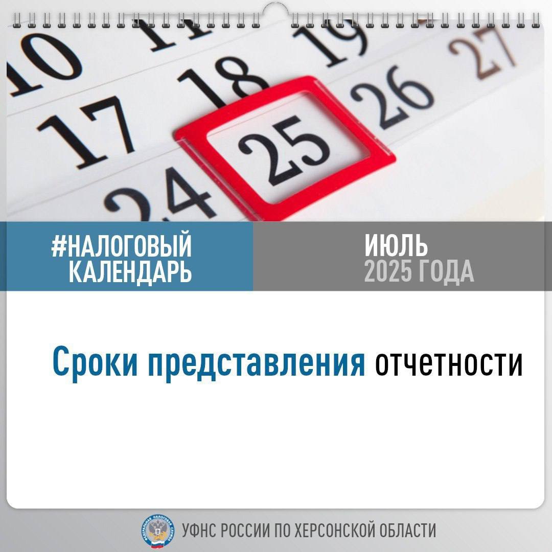 Налоговые органы новых субъектов России напомнили о сроках представления отчетности в июле 2025 года Не позднее 21 июля необходимо: представить налоговую декларацию по косвенным налогам налогу на добавленную стоимость и акцизам при импорте товаров на территорию РФ с территории государств - членов ЕАЭС за июнь; уплатить косвенные налоги при импорте товаров на территорию РФ с территории государств-членов ЕАЭС за июнь. Не позднее 25 июля необходимо представить: декларацию по налогу на прибыль организаций за 1 полугодие/июнь; декларацию по налогу на добавленную стоимость за 2 квартал; декларацию по налогу на добычу полезных ископаемых за июнь; декларацию по акцизам за июнь; персонифицированные сведения о физических лицах за июнь; расчет сумм налога на доходы физических лиц, исчисленных и удержанных налоговым агентом форма 6-НДФЛ за 1 полугодие; расчет по страховым взносам за 1 полугодие; уведомления об исчисленных суммах налогов, авансовых платежей по налогам, сборов, страховых взносов: по НДФЛ, исчисленному и удержанному за период с 01.07.2025 по 22.07.2025. Налоговые органы также обращают внимание, что не позднее 28 июля налогоплательщикам необходимо уплатить: первый ежемесячный авансовый платеж по налогу на прибыль в 3 квартале; первый платеж налога на добавленную стоимость за 2 квартал; ежемесячный авансовый платеж по налогу на прибыль за июнь; авансовый платёж за 2 квартал по транспортному налогу: авансовый платёж за 1 полугодие по УСН и ЕСХН; авансовый платеж НДФЛ за полугодие ИП, нотариусы, адвокаты ; налог на добычу полезных ископаемых, а также налог на профессиональный доход за июнь; страховые взносы по обязательному пенсионному, социальному, медицинскому страхованию за июнь; суммы исчисленного и удержанного НДФЛ за период с 01.07.2025 по 22.07.2025 года; акцизы.