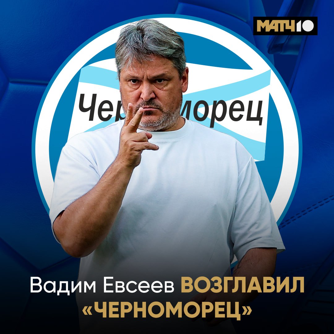 Вадим Евсеев назначен главным тренером Черноморца Контракт рассчитан до конца сезона сообщила пресс служба новороссийского клуба Последним местом работы Евсеева был Ленинградец который он покинул в мае Черноморец с тремя очками занимает 18 е место в турнирной таблице Лиги PARI news matchtv