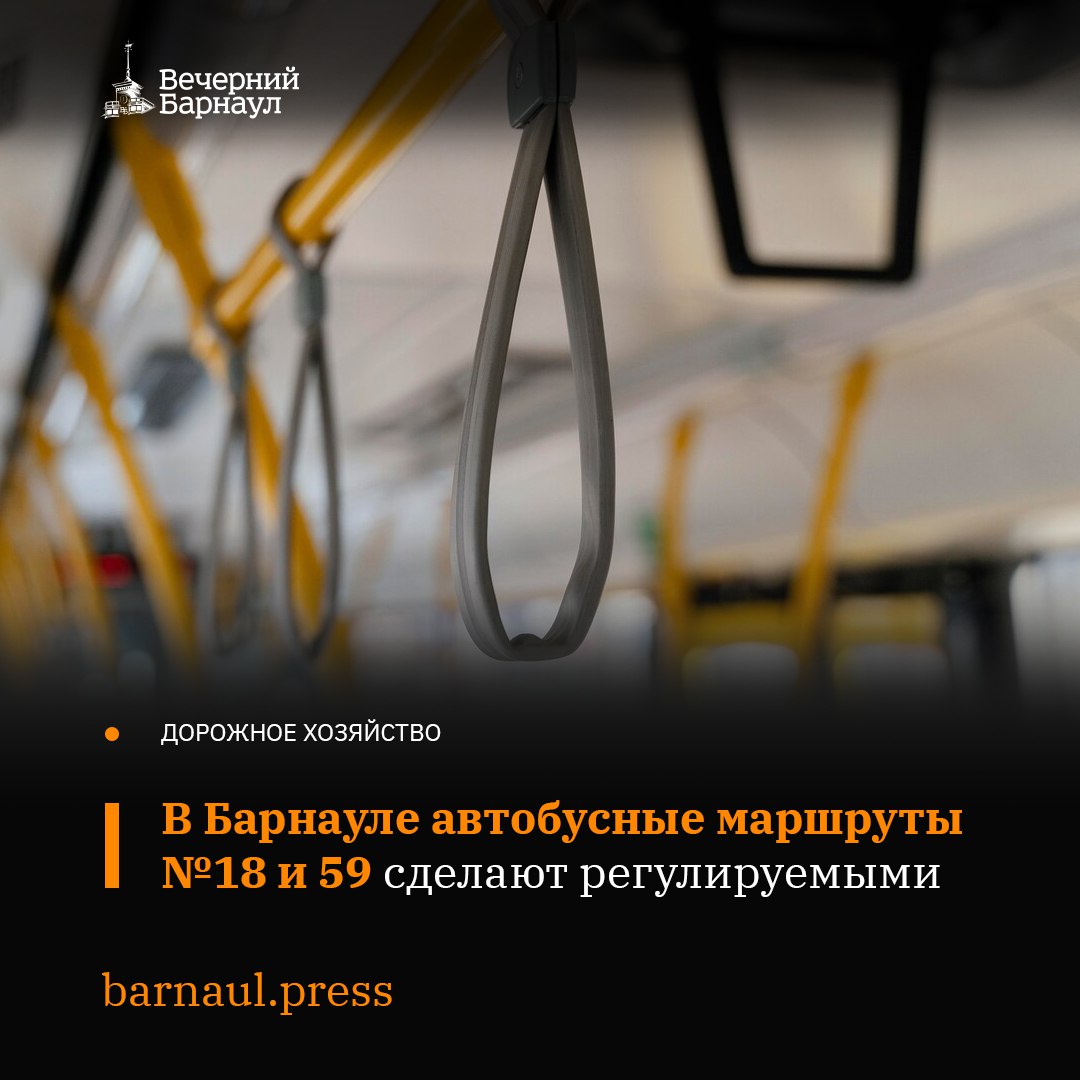 В администрации Барнаула прошло заседание комиссии по организации пассажирских перевозок.   На рабочей встрече приняли решение об изменении вида перевозок по маршрутам №18 и 59. Теперь там будет действовать регулируемый тариф и у отдельных категорий граждан, в том числе у школьников, студентов и детей из многодетных семей, появится право льготного проезда.  По изменённому виду перевозок автобусы планируют запустить в весенне-летний период.  Фото: Freepik.