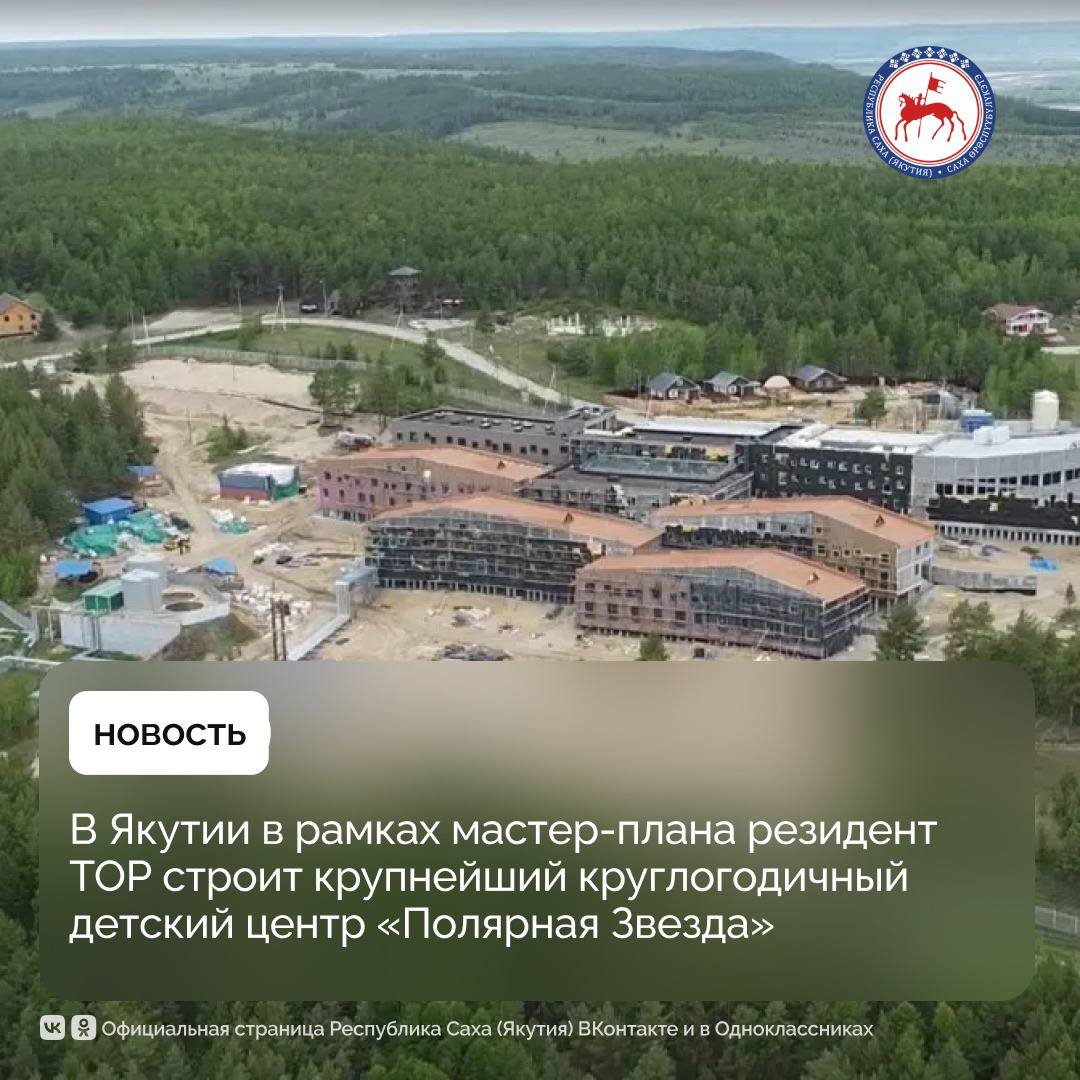 В 23 километрах от Якутска на территории туристического кластера «Северная Мозаика» реализуется крупнейший в регионе проект в сфере детского отдыха и дополнительного образования — круглогодичный центр «Полярная Звезда».     Его строительство ведётся в рамках мастер-плана развития столицы республики с использованием средств Единой президентской субсидии Минвостокразвития России. Инвестиционный проект реализуется в статусе резидента территории опережающего развития «Якутия» по соглашению с Корпорацией развития Дальнего Востока и Арктики  КРДВ .    «Полярная Звезда» станет одним из самых современных и технологически оснащённых детских центров в стране и сможет ежегодно принимать более 5 200 детей. Общая площадь зданий комплекса превысит 12,3 тысяч квадратных метров.     На сегодняшний день завершены основные работы по прокладке инженерных сетей в шести корпусах, ведётся внутренняя отделка, производятся работы по устройству фасадной системы комплексного здания. Проект будет введён в эксплуатацию в 2026 году.    Новый детский центр будет включать в себя четыре спальных корпуса, а также административный, образовательный, спортивный и медицинский блоки    Директор департамента социального развития Минвостокразвития России Григорий Смоляк подчеркнул значимость проекта для всего региона и отметил, что центр «Полярная Звезда» призван не только закрыть потребности региона в инфраструктуре для детского отдыха и образования, но и создать современную экосистему для развития детей и подростков, в том числе в технологической, гуманитарной и спортивной сферах.  «Детский центр «Полярная Звезда» является одной из ключевых социальных инфраструктурных инициатив, включенных в мастер-план Якутска. Центр станет флагманской площадкой дополнительного образования и отдыха детей на Дальнем Востоке. Здесь будут проходить федеральные и региональные мероприятия, тренировочные сборы детских спортивных команд, образовательные интенсивы и программы профориентации. Кроме того, на проекте будет создано порядка 250 рабочих мест, он станет важной точкой притяжения молодых специалистов», - сказал Григорий Смоляк.   #ПравительствоЯкутии