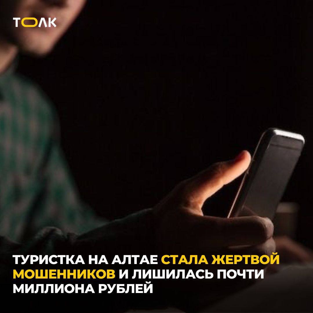Жительница Новосибирской области стала жертвой мошенников во время отдыха в Республике Алтай. Как сообщили в региональном ГУ МВД, 26-летнюю туристку запугали статьёй о госизмене. Девушка ответила на звонок в мессенджере: мужчина представился сотрудником банка и сообщил о взятом на её имя кредите. Затем к разговору подключились "сотрудник Росфинмониторинга" и "сотрудник ФСБ", который пригрозил уголовной ответственностью за отказ сотрудничать. Испугавшись, туристка передала злоумышленникам паспортные данные и начала оформлять кредиты. Несмотря на попытки банков предотвратить мошенничество, она продолжала действовать по указаниям лжесиловиков. Только на второй день, лишившись всех сбережений и кредитных средств, девушка поняла, что её обманули. Ущерб составил 957 тысяч рублей, из них 836 тысяч — оформленные кредиты. ТОЛК