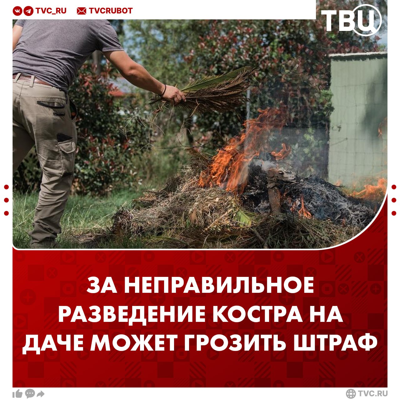 Дачников предупредили о штрафе за разведение костра на участках За нарушение требований пожарной безопасности можно получить предупреждение или штраф от 5 до 15 тысяч рублей, а если есть пострадавшие, то до 50 тысяч рублей, напоминают юристы. Для разведения огня нужна специальная яма, при использовании мангала — исключить распространение пламени. Это нужно делать на расстоянии 30–100 метров от зданий и зеленых насаждений.