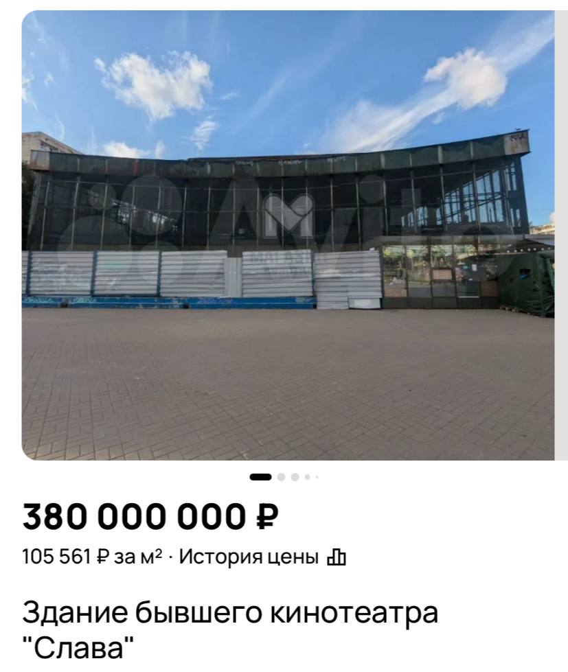В Петербурге продают бывший кинотеатр Слава За сгоревшее здание хотят получить 380 млн рублей Объявление о продаже здания бывшего кинотеатра на Бухарестской улице опубликовали на сайте Авито Все коммуникации проведены Отопление вода электричество Круглосуточная охрана говорится в объявлении Там же уточняют что здание требует ремонта Продать бывший кинотеатр готовы за 380 млн рублей Сейчас у города появилась возможность выкупить здание и вернуть его людям Ведь в Купчино до сих пор нет ни одного крупного учреждения культуры пишут в группе Новости Купчино где и обратили внимание на продажу До осени 2023 года здание советского кинотеатра Слава выполняло роль торгового центра В сентябре половину объекта уничтожил пожар На месте ТЦ собирались построить жилой дом в СМИ звучали предположения о поджоге Официальной причиной в МЧС назвали замыкание проводки Депутат Госдумы Михаил Романов выяснил что ранее владельцев штрафовали за несоблюдение требований пожарной безопасности