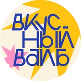 Аватар Телеграм канала: вкусный вайб