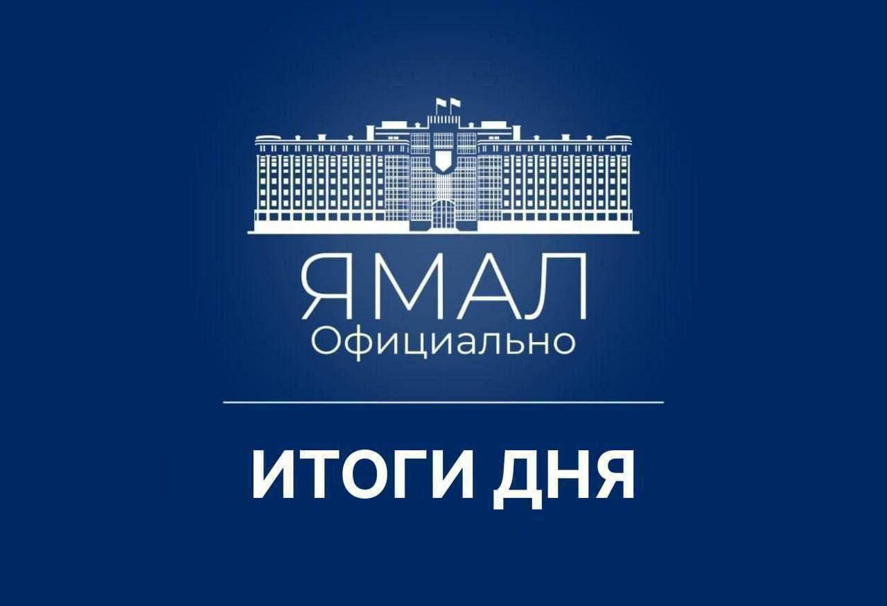 Дмитрий Артюхов и Ирек Файзуллин обсудили жилищное строительство на Ямале; У карты «Морошка» уже 300 000 пользователей; Cтартовала государственная итоговая аттестация для учеников 9-х и 11-х классов; В округе переоснастят перинатальные центры; Ямал помог вернуться в свои квартиры жителям ещё одного дома в Авдеевке; Ноябрьск борется за звание самого «умного города» страны.