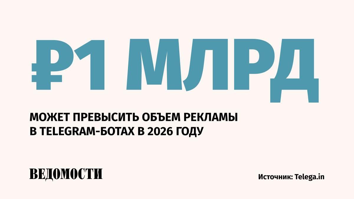 Российские компании могут потратить на продвижение через Telegram-боты более 1 млрд рублей в 2026 году, следует из оценки платформы Telega. in. Сегмент при этом увеличится в 2,5-3,5 раза в сравнении с 2024 годом. Спрос рекламодателей на размещения через боты существенно вырос, поскольку в прошлом году появились специальные встроенные мини-приложения для этого, поясняет представитель платформы. Драйвером дальнейшего роста сегмента должно стать его «обеление». На текущий момент 85% бюджетов на продвижение через Telegram-ботов приходится на прямые размещения по договоренности с их владельцами, но они, как правило, не маркируют рекламу. Увеличение сегмента будет поддерживать и рост аудитории самого мессенджера. Подробнее – в материале на нашем сайте. Подпишитесь на «Ведомости»