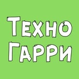 Техно Гарри