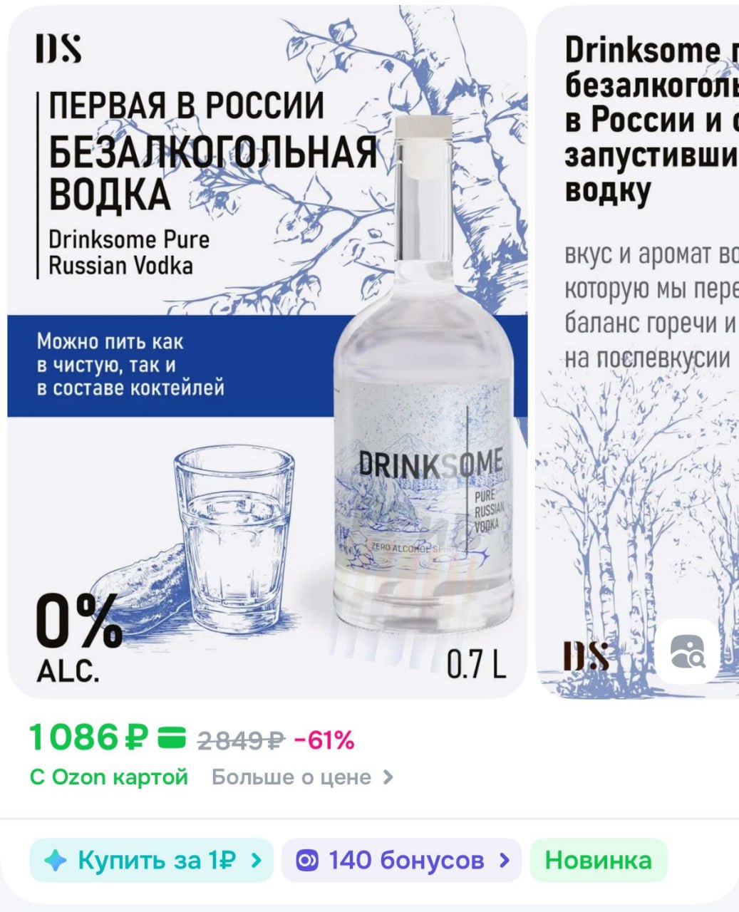 Первую в России безалкогольную водку начали продавать на Ozon. По словам производителя, вкус у неё как у оригинала, но без «утреннего стыда». Жидкость пахнет ржаным хлебом и немного жжёт горло. Стоит 0,7 л дороже спиртного — больше 1000 рублей.