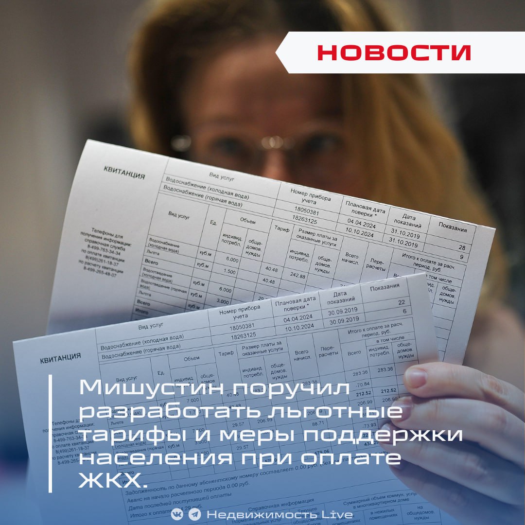 Мишустин поручил разработать льготные тарифы и меры поддержки населения при оплате ЖКХ. ℹ Премьер-министр России Михаил Мишустин дал поручение до 1 июля проработать механизмы помощи гражданам при оплате услуг ЖКХ и представить варианты дифференцированных или льготных тарифов с учётом норм потребления. «Российское правительство нацелено на повышение качества коммунальных услуг и усиление адресной поддержки людей», — говорится в сообщении кабмина. Ключевые задачи для ФАС, Минстроя, Минэкономразвития и Минтруда: Разработать льготные или дифференцированные тарифы на ЖКУ, ориентированные на реальные нужды семей. Усилить адресность поддержки — то есть чётче определять, кто именно нуждается в субсидиях или скидках при оплате коммуналки. «Необходимо учесть нормы потребления, чтобы поддержка шла тем, кто действительно испытывает финансовые трудности», — подчёркивают чиновники. Кроме того, Минэнерго, Минэкономразвития и ФАС должны до 1 июля предложить механизм конкурентного отбора проектов по модернизации электростанций, чтобы улучшить энергоснабжение в дефицитных районах. Также в рамках поручений Минстрой, Минфин и Минэкономразвития совместно с региональными властями займутся оптимизацией градостроительных норм: Учитывать уровень мобильности населения и доступность транспорта. Рассчитать региональные и местные нормы проектирования социальных объектов, исходя из транспортной доступности и числа зарегистрированных жителей. «Поддержка населения и модернизация инфраструктуры — ключевые шаги для устойчивого развития городов и регионов», — добавили в правительстве России. Депутаты попросили Мишустина рассмотреть возможность корректировки грядущего повышения тарифов ЖКХ. Июнь-2025: новые правила в недвижимости и ЖКХ – что нужно знать. УК обязали отчитываться перед собственниками. Недвижимость Live Чат