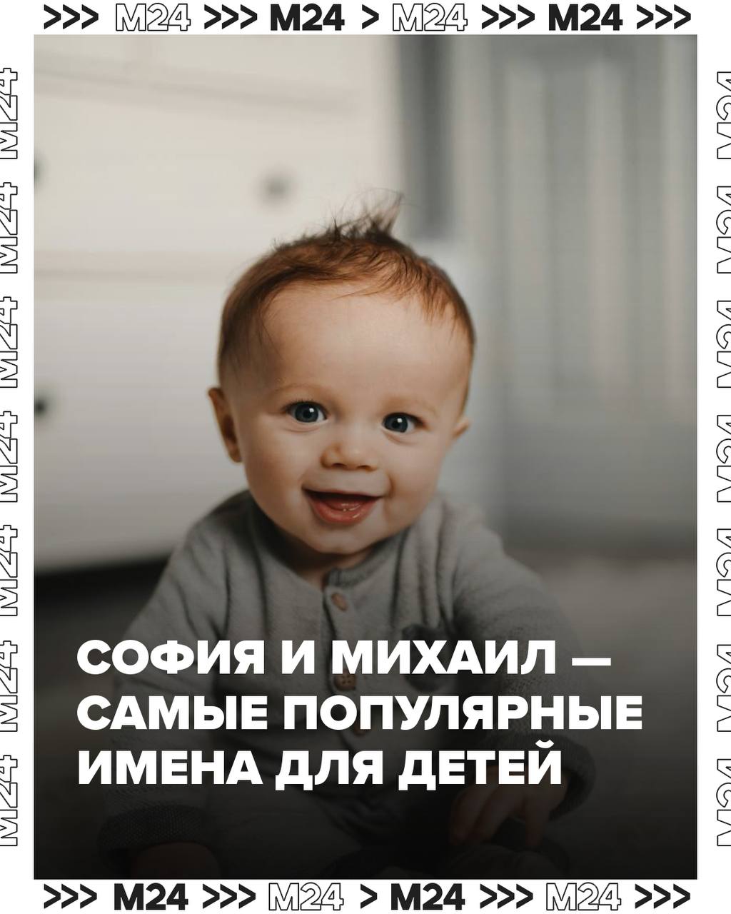 София и Михаил — самые популярные имена для детей в России в 2025. С начала года Софиями или Софьями назвали больше 7 тысяч девочек. На свет появились и почти 9 тысяч Михаилов. Второе и третье место среди женских имён делят Ева и Анна, а среди мужских — Александр и Артём. Данные приводит РИА Новости. Здоровья всем малышам!