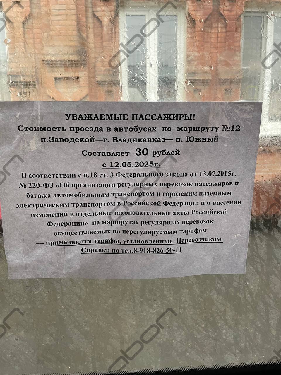 Проезд на муниципальном транспорте во Владикавказе подорожает на 5 рублей С 12 мая тариф поднимется с 25 до 30 рублей. Соответствующее уведомление от АО «Владготранс» получила АМС Владикавказа. Как поясняли «Абон» в пресс-службе городской администрации, «Владгортранс» был единственным перевозчиком во Владикавказе, работавшим по тарифу в 25 рублей. Предприятие не увеличивало стоимость проезда до последнего. Такое решение принято в интересах водителей. Напомним, в конце прошлого года проезд в муниципальных автобусах Владикавказа подорожал с 13 до 25 рублей.