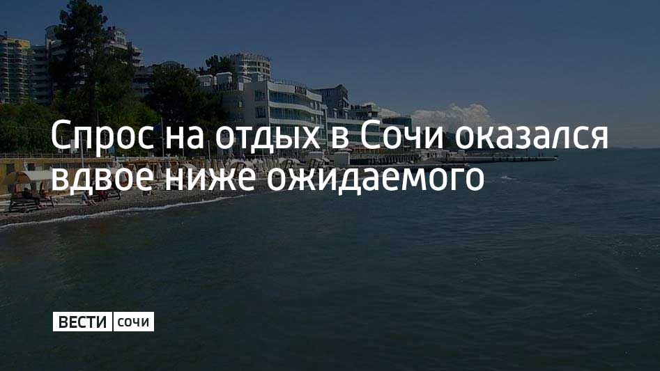 В 2025 году спрос на отдых в Сочи летом оказался в два раза ниже прогнозов. Это связано с опасениями туристов из-за разлива мазута в Черном море, а также с тем, что цены на проживание в Сочи выросли. "Турпоток не снизился – снизилась динамика прироста. Ожидалось увеличение числа туристов на 10−15% к прошлому году", – рассказала глава Ассоциации туроператоров России Майя Ломидзе в интервью ТАСС.