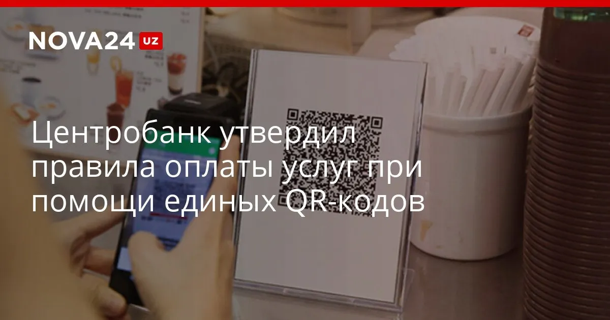Центробанк утвердил правила оплаты услуг при помощи единых QR кодов В Минюсте рассказали какие требования возложат на банки в связи с новыми правилами nova24 uz 327207 YouTube Instagram Telegram