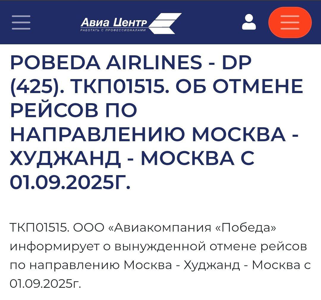 Победа отменила анонсированные полеты из Внуково в Худжанд Рейсы должны были стартовать 1 сентября с регулярностью 4 раза в неделю однако авиакомпания сообщила о вынужденной мере Билеты на сайте уже недоступны а маршруты исчезли из расписания Подпишись на SputnikTj