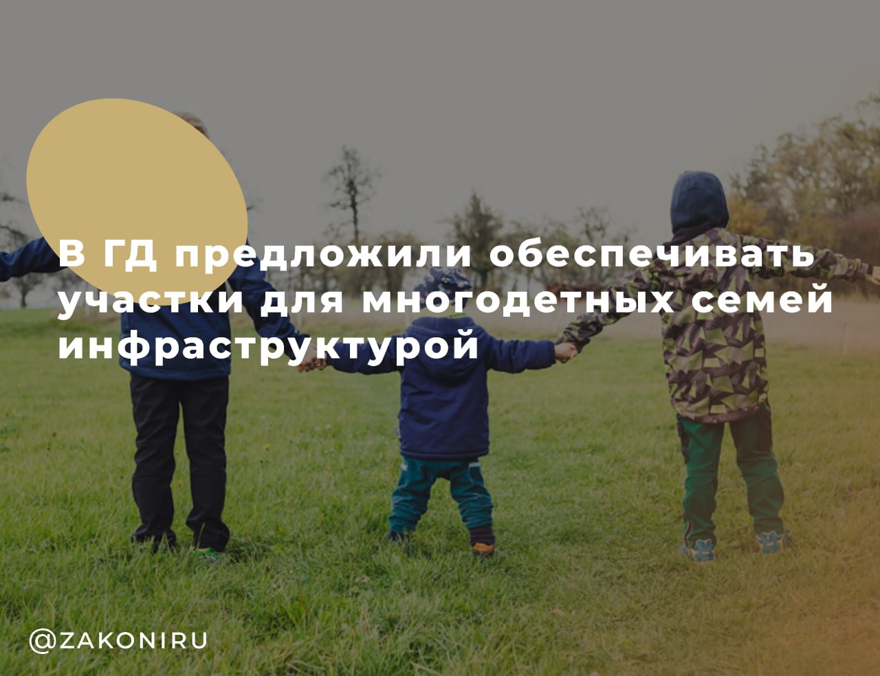 В Госдуме предложили обеспечить инфраструктуру на участках под многодетные семьи    4 августа 2025 года депутаты от ЛДПР во главе с Леонидом Слуцким направили в правительство законопроект, согласно которому на земельных участках, предоставляемых многодетным семьям, должно быть заранее обеспечено подключение к инженерно‑техническим сетям и подъездные пути.    По действующему законодательству, семьи с тремя и более детьми действительно могут получить бесплатный земельный участок, однако условия и порядок их оформления определяются регионами, и зачастую участки предоставляются без коммуникаций или даже доступа.  В законопроекте предлагается:   закрепить обязанность обеспечения инфраструктуры для таких участков,   предусмотреть её финансирование за счёт федерального бюджета,   поручить правительству выработать конкретный механизм реализации