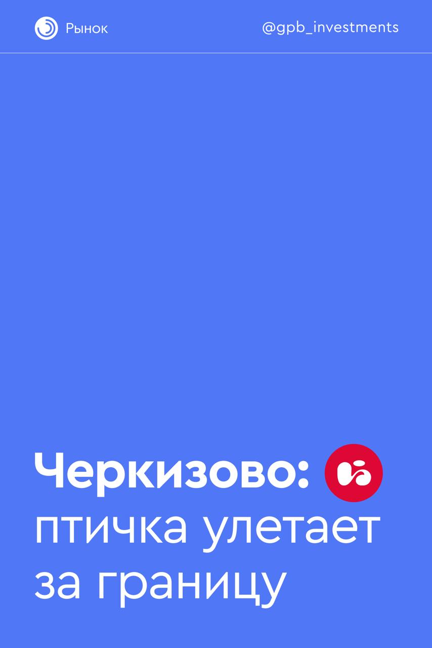 ‍  Черкизово: птичка улетает за границу  Группа «Черкизово» — российский производитель мяса  курицы, индейки, свинины и продуктов мясопереработки , сообщивший о росте объемов экспорта за минувший год на 20%. Показатель вырос как в стоимостном, так и в натуральном выражении.   Мы позитивно оцениваем динамику бизнеса Черкизово и считаем акции компании интересными для долгосрочных инвесторов. На наш взгляд, наличие экспортной альтернативы может положительно сказаться на финансовых результатах компании посредством роста средней цены реализуемой продукции.      Смотреть акции Черкизово в каталоге →  Рассказываем, на каких поставках зарабатывает компания и как рост может отразиться на стоимости ценных бумаг, — в карточках.