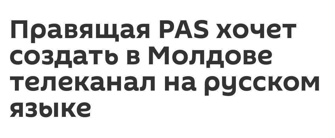 Лидер блока "Победа" Илан Шор раскритиковал инициативу правящей партии PAS о создании русскоязычного государственного телеканала, называя её предвыборным популизмом и попыткой пропаганды.    "Пасовцы пытались запретить в стране русский язык, но не вышло.   До них все не дойдет: у Молдовы мощнейшие связи с Россией.  Хотят создать зомби-телевидение. Залить уши пропагандой. Но людям достаточно выключить телевизор и посмотреть в окно. А там — реальность, которую никакой ложью не прикрыть", - написал политик.