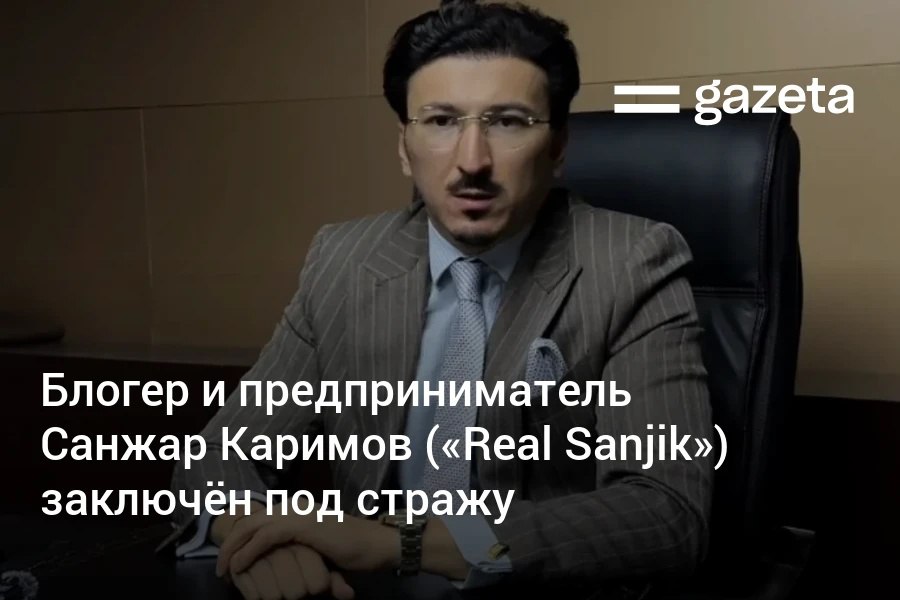 В Ташкенте задержали предпринимателя и автоблогера Санжара Каримова известного в социальных сетях как Real Sanjik Ему предъявлены обвинения по статье 112 угроза насилия или убийства и 273 УК приготовлении к изготовлению приобретению хранению или сбыту наркотиков   www gazeta uz ru 2025 11 28 real sanjik Telegram Instagram YouTube