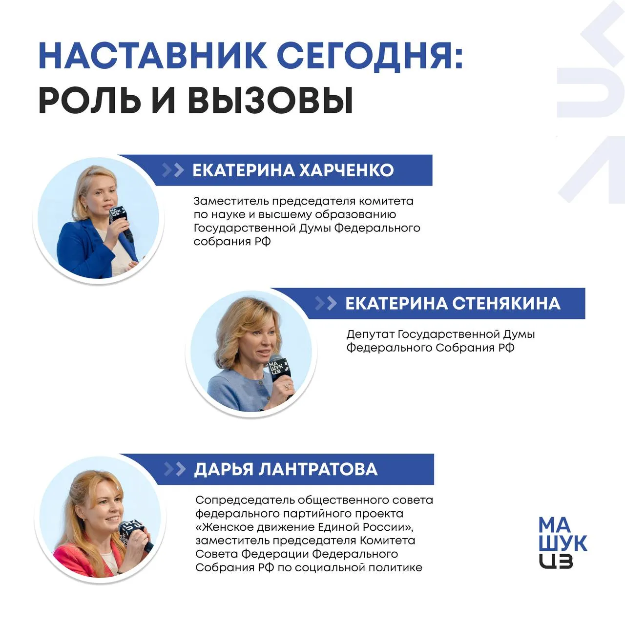 Центр знаний Машук собрал наставников со всей страны На программу Компас наставника приехали более 150 участников федерального проекта Мои наставники партийного проекта Женское движение Единой России из разных регионов страны чтобы обменяться опытом и усилить профессиональные компетенции В центре внимания современные подходы в наставничестве психологические аспекты взаимодействия и практические инструменты поддержки молодых людей в момент выбора О роли наставника ключевых вызовах и развитии наставничества как устойчивой системы в регионах смотрите в нашем новом интервью с экспертами программы
