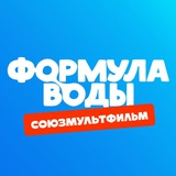 Аватар Телеграм канала: Союзмультфильм