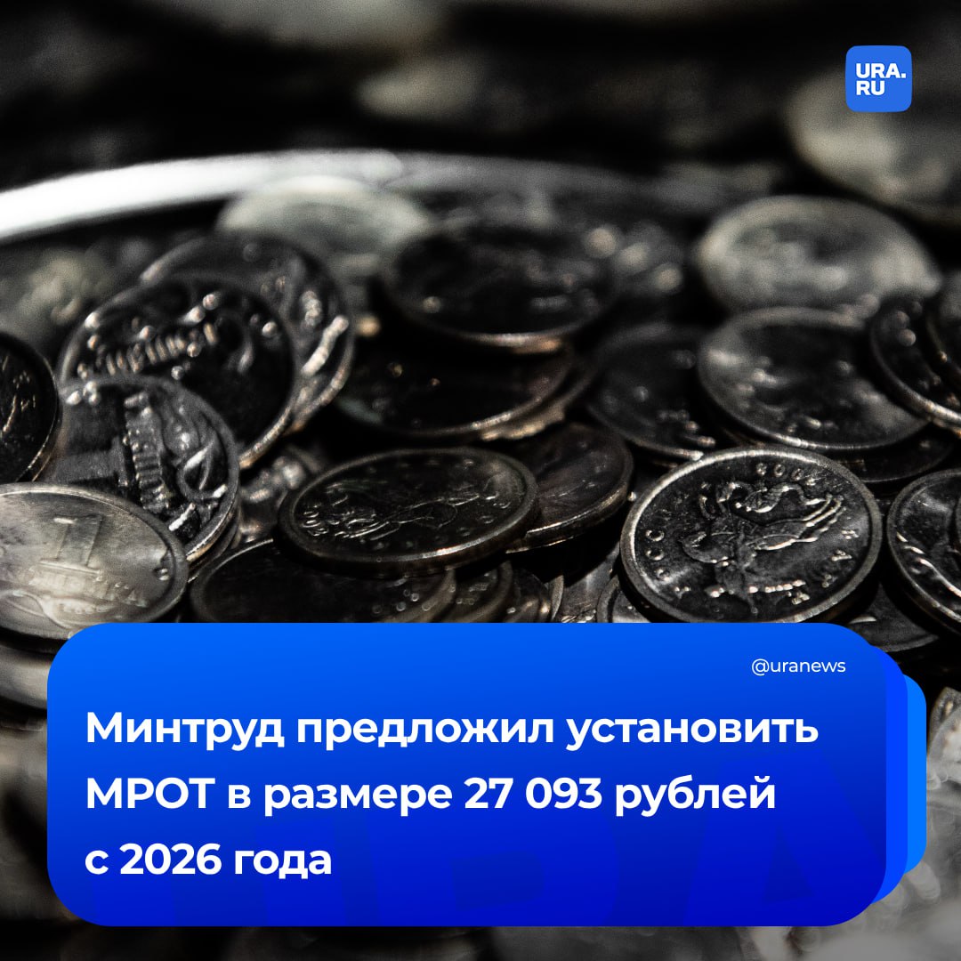 МРОТ предложили установить на уровне 27 093 рублей с 1 января следующего года. С такой инициативой выступил Минтруд.