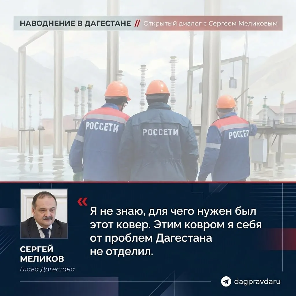 Сергей Меликов отреагировал на обсуждения в социальных сетях касательно ковра который был постелен на месте осмотра вместе с представителем президента России в СКФО Юрием Чайкой подстанции Приморская Я не знаю для чего нужен был этот ковер Этим ковром я себя от проблем Дагестана не отделил Фото Евгений Костин