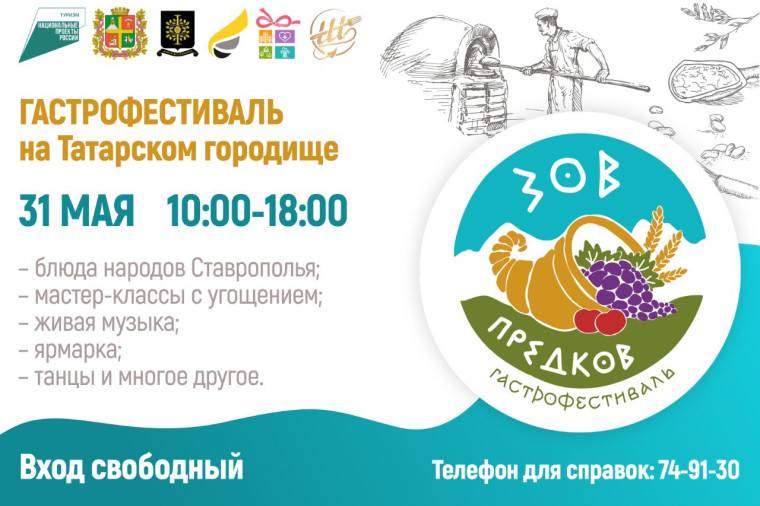 31 мая на Татарском городище пройдёт гастрофестиваль «Зов предков». Организаторами выступают администрация города Ставрополя и Ставропольский музей-заповедник. Собрали все лучшее с прошлых лет и умножили на два! Чем будут удивлять посетителей: – местное гастрономическое богатство: русская, армянская, дагестанская, греческая и другие кухни; – кулинарные мастер-классы – участники смогут съесть всё, что приготовят; – народные танцы; – живая музыка местных коллективов; – ярмарка и другие активности. Что, где и когда? Место: Татарское городище; Дата: 31 мая 2025 года; Время: 10:00-18:00. Вход на территорию фестиваля – бесплатный!