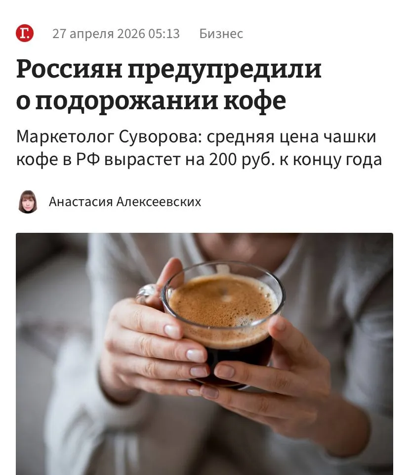 Кофе по 500 600 рублей новый базовый сценарий к концу года Эксперты прогнозируют рост цены на 200 рублей Это ударит по клиентам и выручке кофеен Многие перейдут на вендинги или домашние кофемашины Бизнес Подписаться