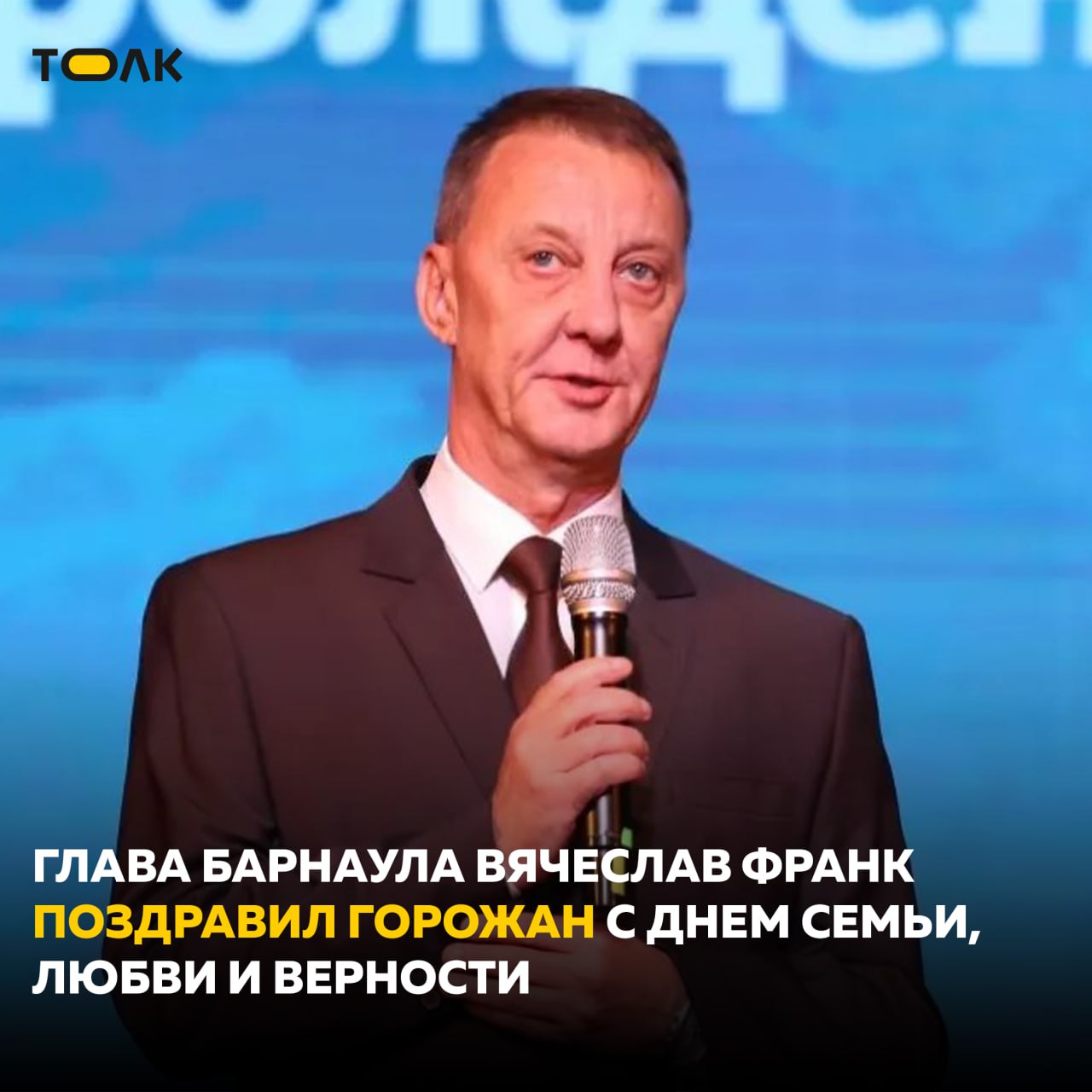Вячеслав Франк поздравил барнаульцев с Днем семьи, любви и верности  Градоначальник подчеркнул, что во все времена семья – надежная опора для каждого человека, источник тепла и заботы. Она связывает разные поколения, является хранительницей духовных, национальных и культурных традиций, и именно в здоровой домашней атмосфере закладываются нравственные ориентиры, любовь к Родине.  "Государство сохраняет и поддерживает институт семьи, материнства и детства. В Барнауле ежегодно открываются новые детские сады, школы, развивается дополнительное образование", – подчеркнул Вячеслав Франк.  Он выразил особую благодарность многодетным и приемным родителям за их терпение, любовь, внимание к своим детям и пожелал крепкого здоровья, благополучия и гармонии.    ТОЛК