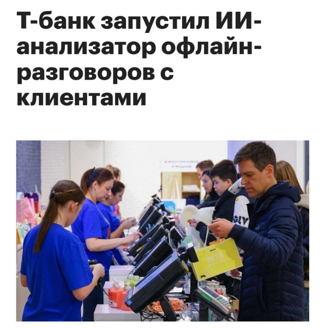 Потенциал рынка речевой аналитики в России уже достиг 8 5 млрд руб и Т Технологии решили забрать свою долю выкатив инструмент для анализа диалогов в физических точках продаж Тайные покупатели отбой теперь бизнес может анализировать офлайн диалоги своих сотрудников с клиентами Специальная платформа на основе технологий VoiceKit вычленит человеческую речь из стороннего шума магазина проанализирует и соберёт в красивые дашборды А инструмент на базе LLM ки T Pro ответит на вопросы по ним и поможет найти новые точки роста на основе реальных запросов клиентов По словам там вам если вы владелец бизнеса или продуктовый аналитик не нужно слушать сотни часов записей Вы просто задаете вопрос в чат боте например Каких товаров не хватило покупателям на этой неделе Система сама найдет закономерности и покажет где вы теряете деньги Идеально для непродуктового ретейла продаж оборудования автомобилей сферы гостеприимства да и в целом сферы услуг Читайте Про tech и этих Теперь и в MAX