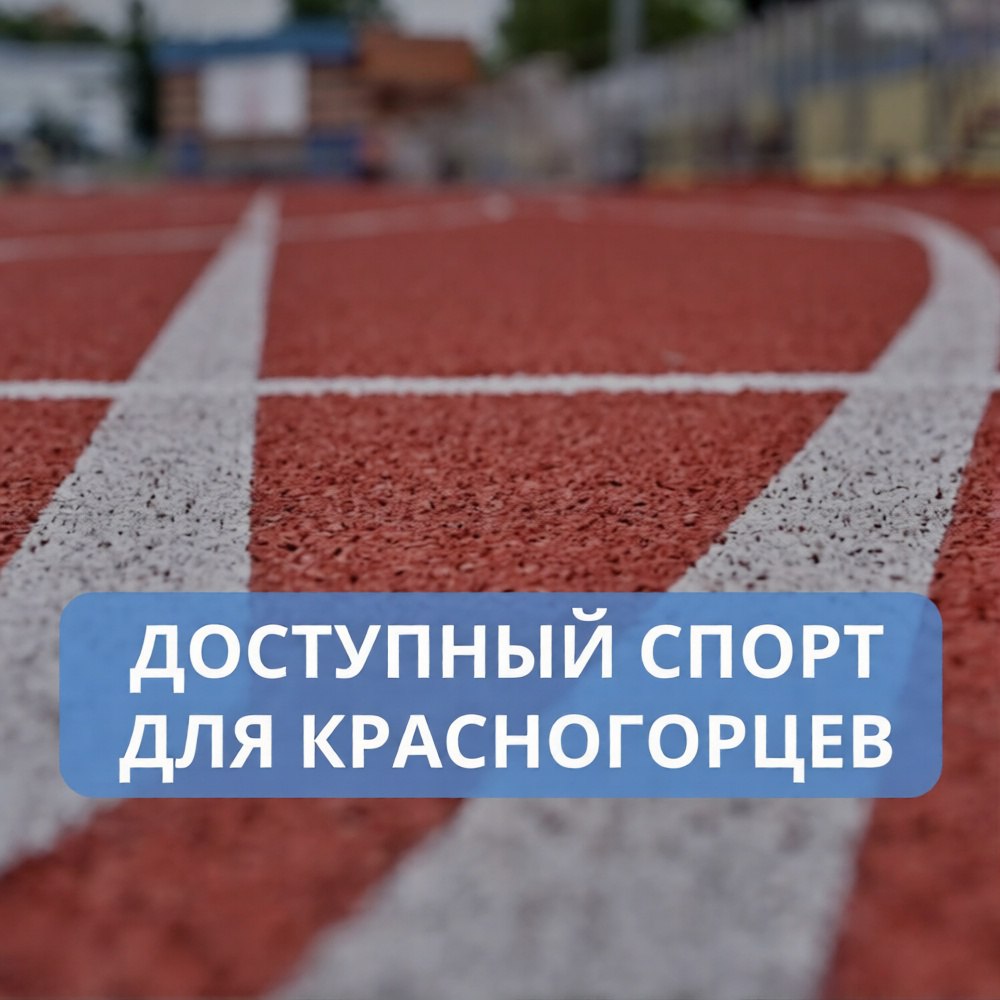 Красногорцы приглашаются на открытие нового стадиона В субботу 7 февраля на бульваре Космонавтов 10 в Красногорске состоится важное спортивное событие свои ворота для всех желающих распахнет новый школьный стадион Старт мероприятию будет в 11 00 Гостей ждет активная программа В рамках губернаторской программы Открытый стадион красногорцам будет доступна вся инфраструктура нового объекта беговые дорожки уличные тренажеры футбольные поля площадки для игры в волейбол и баскетбол