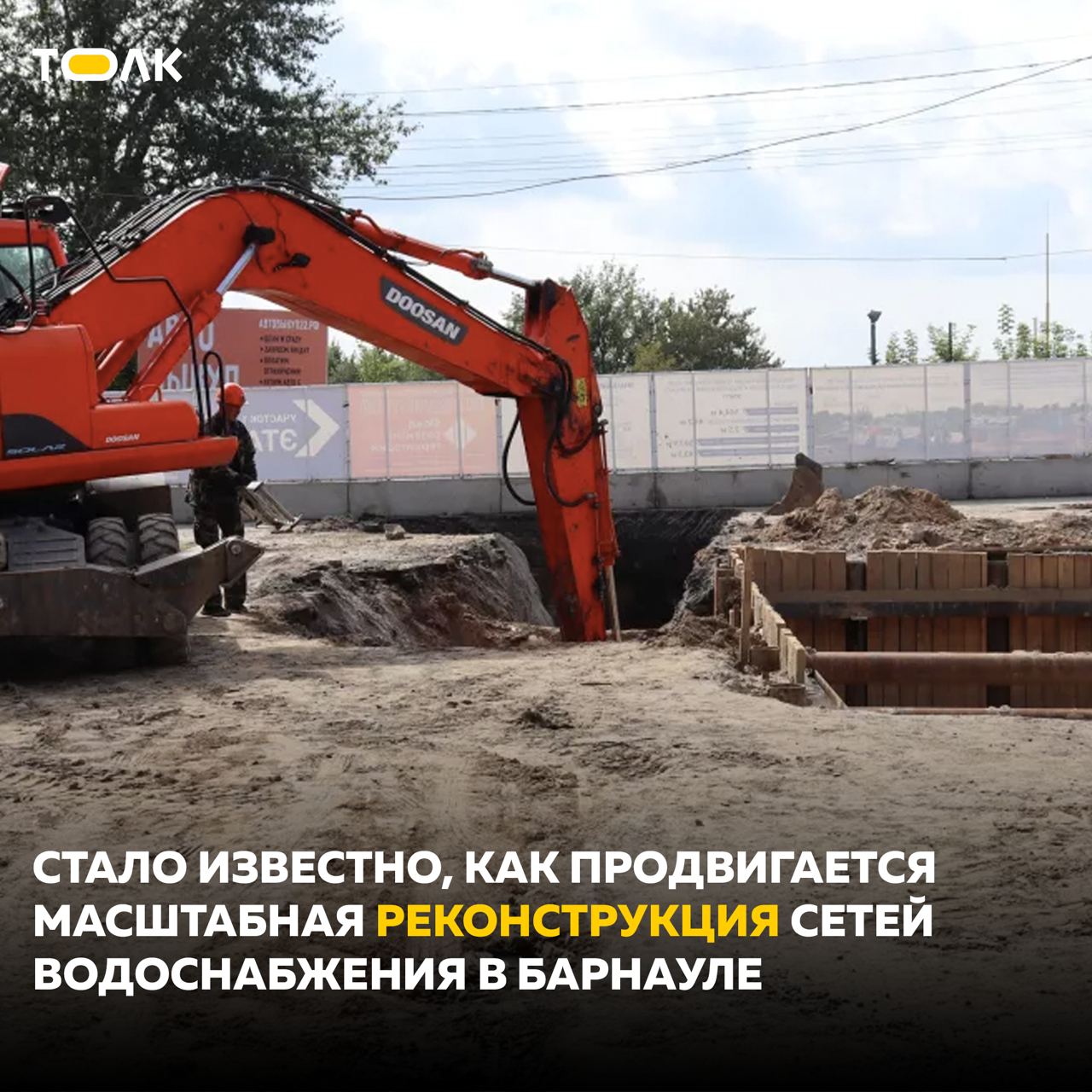 В Барнауле продолжается масштабная реконструкция сетей водоснабжения  Сегодня, 3 декабря, подрядчик "СоюзДонСтрой" рассказал о ходе работ в рамках совещания в мэрии города. Работы разделены на два этапа – "Сеть водоснабжения" и "Канализационный коллектор". К первому этапу подрядчик приступил 16 июня этого года – работы организованы на трех участках. Их планируют завершить до 29 декабря.  Этапом реконструкции канализационного коллектора предусмотрена прокладка сети водоотведения протяженностью 1 810 метров методом микротонелирования. Старт проходки запланирован на 5 декабря. Общий срок выполнения работ второго этапа – октябрь 2025 года. Сроки выполнения всех видов работ будут держать на особом контроле. Ожидается, что модернизация городской коммунальной инфраструктуры позволит обеспечить качественным водоснабжением около 190 тысяч барнаульцев.  Подробнее в нашем материале.   Подписывайтесь на "Толк"