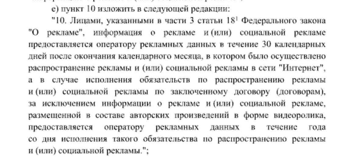 Вечную отчетность по интернет рекламе отменили но не для интеграций в видеоролики Правительство внесло изменения в требования к учету интернет рекламы Соответствующее постановление было официально опубликовано 18 сентября Подавать отчетность в ОРД по старым креативам вечно больше не нужно для большинства видов интернет рекламы срок обязательной отчетости теперь сокращен до одного года с даты исполнения обязательств по распространению рекламы Датой исполнения обязательств являтся дата публикации рекламы сказал сегодня руководитель продукта ЕРИР Владислав Шилов на НРФ Регионы Год считаем с даты публикации рекламы По словам Владислава Шилова из ЕРИР можно прямо сейчас перестать отчитываться за рекламу которая была опубликована более года назад Исключение согласно постановлению правительтва реклама размещенная в составе авторских произведений в форме видеоролика например интеграции блогеров в ролики на YouTube VK Видео и т п Для такого типа креативов требование о бессрочной отчетности сохранилось Подписаться