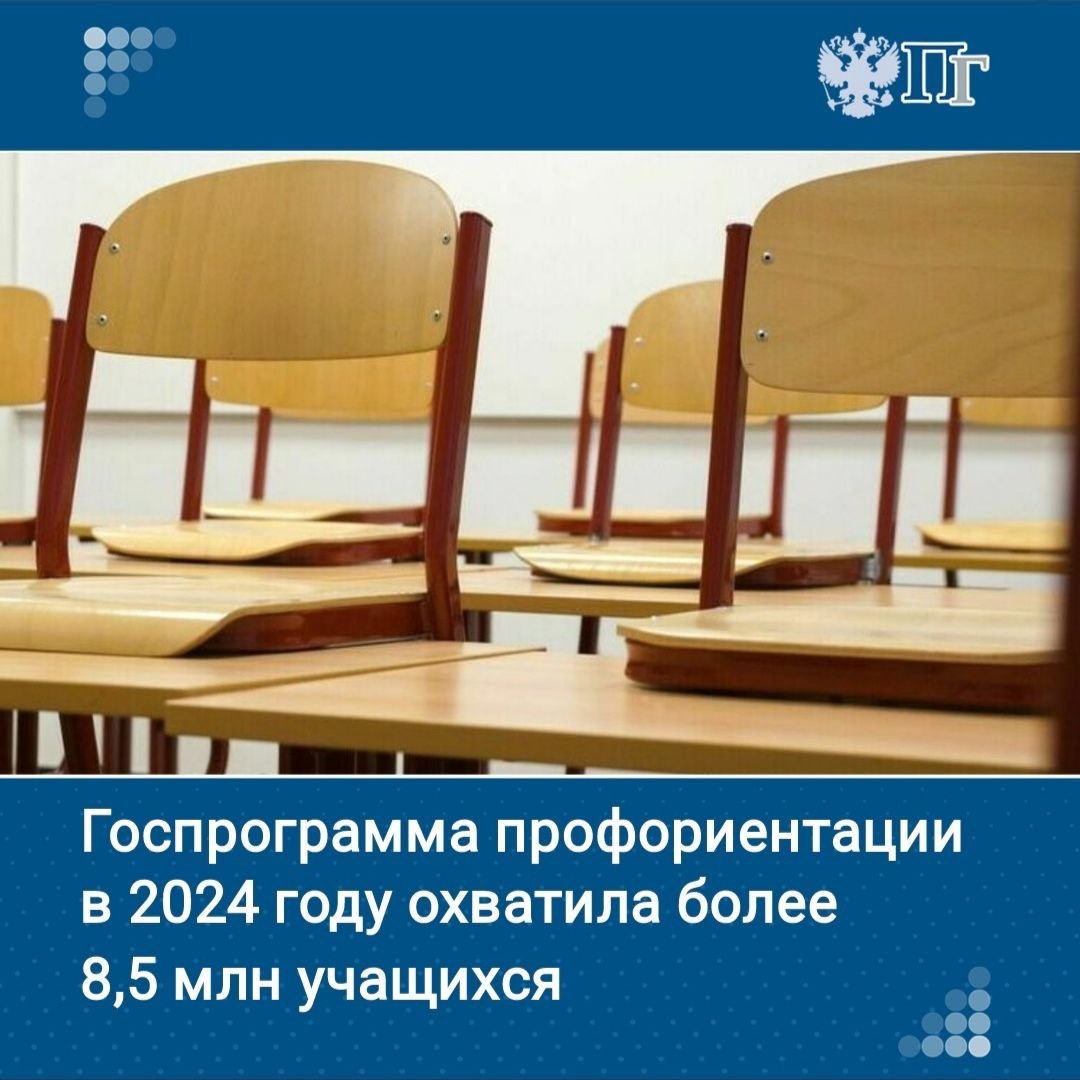 В 2024 году профориентация в рамках нацпроекта «Образование» охватила более 8,5 млн подростков из 89 регионов, сообщил вице-премьер Дмитрий Чернышенко.   Он отметил, что профориентация помогает реализовать задачу президента Владимира Путина по развитию талантов и воспитанию патриотичной, ответственной личности.    Подписаться на «Парламентскую газету»