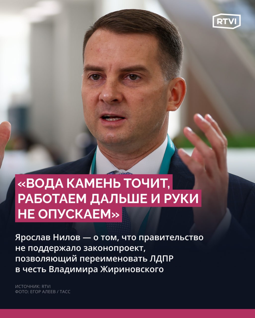 Кабмин не поддержал проект об использовании имен и фамилий в названиях партий, который бы позволил переименовать ЛДПР в честь Жириновского Законопроект был внесен в Госдуму в июне 2023 года. Авторы инициативы предлагали исключить из п. 2 ст. 6 ФЗ «О политических партиях» запрет на использование в наименовании политической партии имени и или фамилии гражданина. Один из авторов проекта Ярослав Нилов утверждал, что цель законопроекта — получить возможность добавить имя основателя ЛДПР Владимира Жириновского в официальное название партии. В правительстве идею не поддержали и заявили, что партия должна быть деперсонифицирована. «Цели, задачи и деятельность политической партии как добровольного объединения граждан коллективного субъекта публичной политики не могут отождествляться с именем и фамилией конкретного гражданина», — отмечается в материалах правкомиссии по законодательной деятельности, имеющихся в распоряжении RTVI. Кабмин также указал, что «законопроектом не предусмотрен процессуальный порядок использования имени и фамилии гражданина после его смерти в том числе с участием его наследников ». Нилов, комментируя отзыв кабмина на проект, заявил RTVI: «Вода камень точит, дальше планируем убеждать коллег»