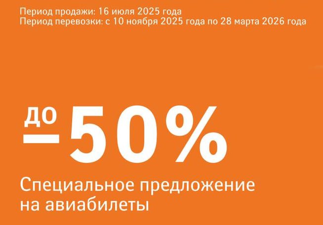 "Аэрофлот" объявил о распродаже билетов со скидками до 50% Всего один день 16 июля будут действовать специальные условия на билеты в классе Эконом по тарифам: Лайт и Оптимум — для всех прямых внутрироссийских и международных рейсов. Бюджет и Оптимум — для направлений в/из Киргизии и из Москвы в Китай. Лететь — с 10 ноября по 28 марта 2026.