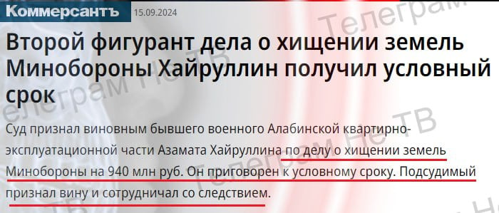 Новости правосудия:  "Второй фигурант дела о хищении земель Минобороны Хайруллин получил условный срок"  "Суд признал виновным бывшего военного Алабинской квартирно-эксплуатационной части Азамата Хайруллина по делу о хищении земель Минобороны на 940 млн руб. Он приговорен к условному сроку. Подсудимый признал вину и сотрудничал со следствием."  Признан виновным Ущерб 940 млн.рублей Условный срок..