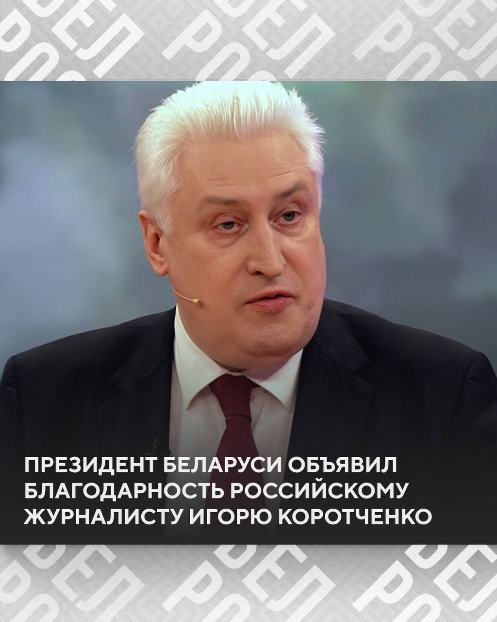 Благодарность Президента Беларуси объявлена генеральному директору ООО Издательский дом Национальная оборона главному редактору журнала Национальная оборона Игорю Коротченко Игорь Коротченко удостоен награды за значительный личный вклад в развитие единого информационного пространства и всестороннее освещение важнейших событий общественно политической жизни Союзного государства Подписаться на БелРос Самое интересное о жизни в Союзном государстве