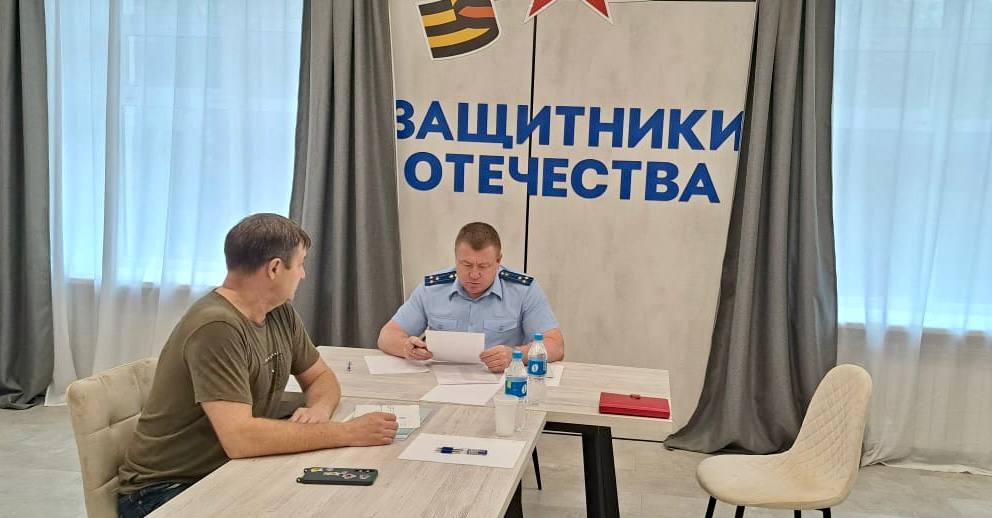 Прокурор Центрального района г. Хабаровска Денис Харитонов провел в региональном Фонде «Защитники Отчества» личный прием участников специальной военной операции и членов их семей   Заявители обращались по вопросам:   соблюдения трудового законодательства;   получения мер социальной поддержки в связи с гибелью родственников в зоне проведения боевых действий.  Гражданам даны разъяснения требований законодательства, по поступившим обращениям организованы проверки. При наличии оснований будут приняты меры прокурорского реагирования, направленные на восстановление прав заявителей.  Рассмотрение обращений поставлено на контроль надзорного ведомства.