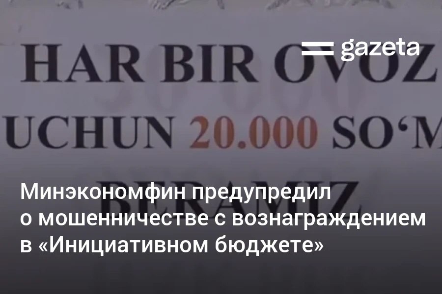 Министерство экономики и финансов призвало граждан не верить обещаниям денежных вознаграждений за участие в голосовании на платформе Инициативный бюджет Ведомство сообщает о сотнях обращений от тех кто был обманут Мошенники собирают голоса за проекты и не выплачивают обещанные суммы В министерстве призвали граждан не передавать свои персональные данные посторонним Голосуйте не ради наград а ради перемен говорится в сообщении   www gazeta uz ru 2025 08 29 open byudjet Telegram Instagram YouTube