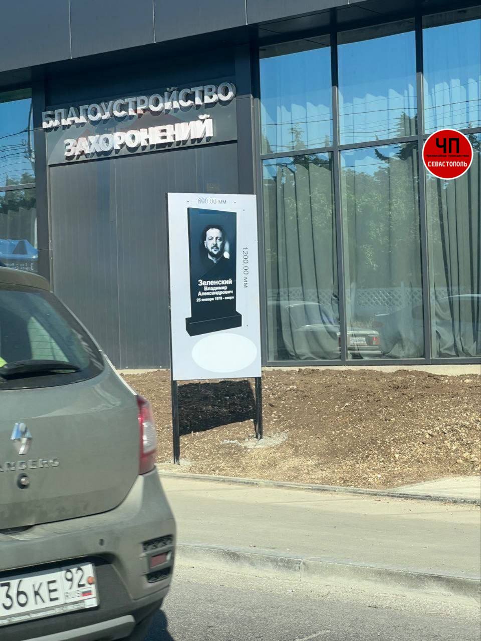 В Севастополе ритуальное агентство «похоронило» Зеленского Городская ритуальная служба разместила на надгробных плитах фото Владимира Зеленского, Руслана Стефанчука и Дмитрия Гордона. Даты рождения — реальные, даты смерти обозначены как «скоро». Что думаете: нормальный маркетинг или не стоит уподобляться? /