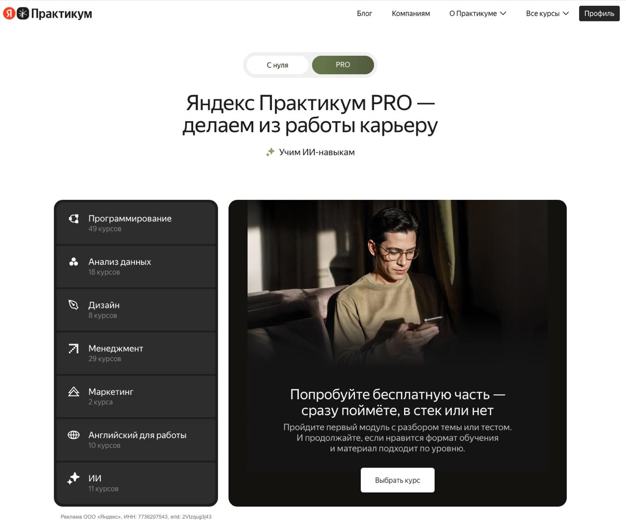 Прокачиваем текущий стек и мозги появились курсы для практикующих специалистов Яндекс Практикум PRO Курсы подойдут тем кто хочет глубже погрузиться в нейросети анализ данных архитектуру и управление продуктами через реальные кейсы а не игрушечные примеры Заглядываем и качаемся здесь